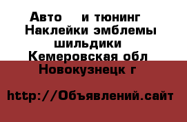 Авто GT и тюнинг - Наклейки,эмблемы,шильдики. Кемеровская обл.,Новокузнецк г.
